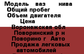  › Модель ­ ваз 2131 нива › Общий пробег ­ 72 000 › Объем двигателя ­ 2 › Цена ­ 240 000 - Воронежская обл., Поворинский р-н, Поворино г. Авто » Продажа легковых автомобилей   . Воронежская обл.